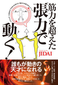 #JIDAI #Energy that moves with "tension" beyond mere muscular strength!