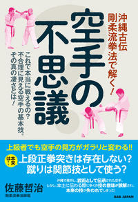 ＃佐藤　哲治　著 ＃沖縄古伝剛柔流拳法で解く！空手の不思議 ｻﾄｳﾃﾂｼﾞ | Satoutetsuji Solve it with Okinawan traditional Goju-ryu Kenpo! The wonders of karate :9784814202348