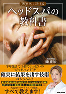 #樋口賢介 #ＨＩＧＵＣＨＩ式ヘッドスパの教科書