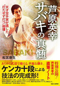 ＃松宮　康生　著 ＃芦原英幸　サバキの真髄 ﾏﾂﾐﾔｺｳｾｲ | Matsumiyakousei Hideyuki Ashihara The Essence of Sabaki :9784814202546