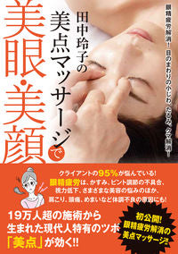 ＃田中玲子の美点マッサージで美眼・美顔 | Beautiful eyes and face with Reiko Tanaka's beauty massage :9784814202645