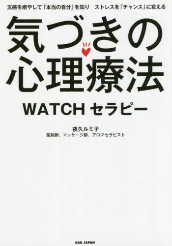 夜久ルミ子 / 気づきの心理療法ＷＡＴＣＨセラピー