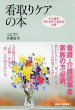 画像をギャラリービューアに読み込む, 真謝清美 / 看取りケアの本心と体をやわらげてあげる
