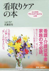 真謝清美 / 看取りケアの本心と体をやわらげてあげる