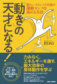 #ＪＩＤＡＩ #「動き」の天才になる！筋トレ・ストレッ