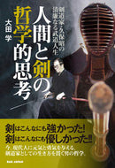 #ManabuOta #PhilosophicalThoughtsOnHumansAndSwords Kendo practitioner Akira Kubo's Seimitsu