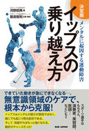 #河野昭典 #決定版イップスの乗り越え方