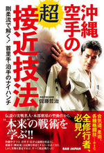 画像をギャラリービューアに読み込む, ＃佐藤　哲治　著 ＃沖縄空手の超接近技法　剛柔流で解く！首里 ｻﾄｳﾃﾂｼﾞ :9784814203451
