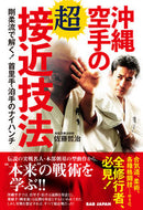 #佐藤哲治 #沖縄空手の超接近技法剛柔流で解く！首里