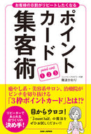 #難波かおり #ポイントカード集客術