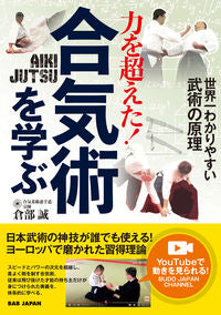 ＃倉部 誠 ＃力を超えた！合気術を学ぶ　世界一わかりや : クラベマコト : It's beyond my power! Learn Aikijutsu - the easiest way to understand it in the world : Crab ma : 9784814203505