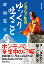 画像をギャラリービューアに読み込む, ＃呼吸法の極意ゆっくり吐くこと　新装改訂版 :9784814203888
