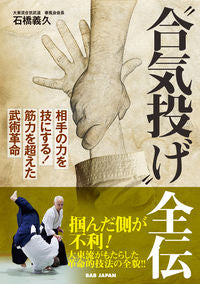 ＃石橋　義久　著 ＃“合気投げ”全伝 ｲｼﾊﾞｼﾖｼﾋｻ :9784814203918