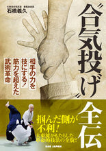 画像をギャラリービューアに読み込む, ＃石橋　義久　著 ＃“合気投げ”全伝 ｲｼﾊﾞｼﾖｼﾋｻ :9784814203918
