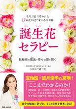 画像をギャラリービューアに読み込む, ＃白岡　三奈　著 ＃誕生花セラピー ｼﾗｵｶﾐﾅ :9784814203994
