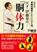 画像をギャラリービューアに読み込む, ＃天才・伊藤昇の「胴体力」　新装改訂版 :9784814204083
