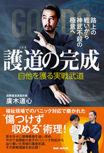 画像をギャラリービューアに読み込む, #廣木道心 #護道の完成自他を護る実戦武道
