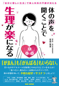 #安部雅道 #体の声を聞くことで生理が楽になる