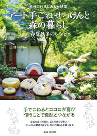 ＃アート手ごねせっけんと森の暮らし :9784814204168