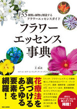 画像をギャラリービューアに読み込む, ＃王　由衣　著 ＃フラワーエッセンス事典 ｵｳﾕｲ :9784814204328
