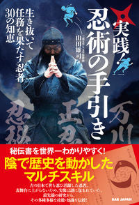 ＃実践！忍術の手引き :9784814204458
