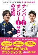 #小野浩二 #ナンバー１が教えるオンリー１サロンの法則