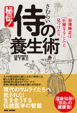 画像をギャラリービューアに読み込む, #宮下宗三 #秘伝！侍の養生術
