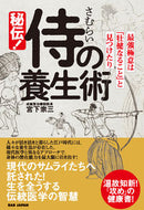 #宮下宗三 #秘伝！侍の養生術