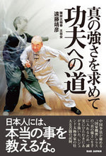 画像をギャラリービューアに読み込む, ＃遠藤　靖彦　著 ＃真の強さを求めて　功夫への道 ｴﾝﾄﾞｳｾｲｹﾞﾝ :9784814204625
