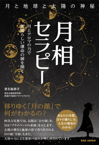 #MakikoToishi #TheMysteryOfMoonEarthAndSunLunarPhaseTherapy