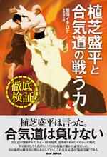 Load image into Gallery viewer, #Iida Ichiro #Thorough Investigation! Morihei Ueshiba and the Fighting Power of Aikido

