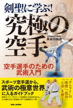 画像をギャラリービューアに読み込む, #長谷川尚舟 #剣聖に学ぶ！究極の空手 :9784814205172
