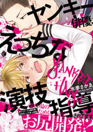 ＃ヤンキー俳優、えっちな演技指導されてます : Yankee actor receives naughty acting instruction : 9784815501433