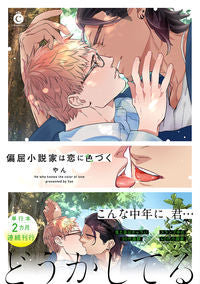 ＃偏屈小説家は恋に色づく | An eccentric novelist is colored by love :9784815501488