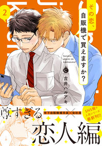 ＃その恋、自販機で買えますか？　　　２ :9784815501556
