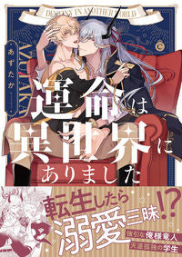 ＃運命は異世界にありました :9784815501709