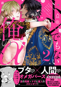 ＃トンでもない俺のα　　　２ :9784815501730