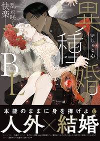 #三交社 #異種婚ＢＬ