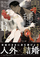 #三交社 #異種婚ＢＬ