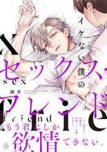 画像をギャラリービューアに読み込む, ＃イケない僕のセックス・フレンド :9784815501952
