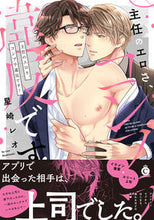 Load image into Gallery viewer, ＃星崎　レオ　著 ＃主任のエロさ、コンプラ違反です！ ﾎｼｻﾞｷﾚｵ :9784815502058
