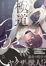 画像をギャラリービューアに読み込む, ＃ｄｏｊｉ　著 ＃極道コウモリのつがい ﾄﾞｼﾞ :9784815502140
