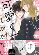 #Motoharu_Aoyama #Shimachan_sensei_is_too_cute_to_handle