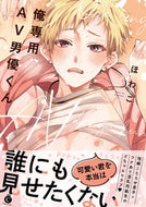 #ほわこ #俺専用ＡＶ男優くん