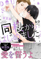 #ｋｏ #同棲からはじめました。蜜愛編