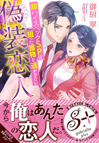 #御厨翠 #偽装恋人超ハイスペックＳＰは狙った獲物
