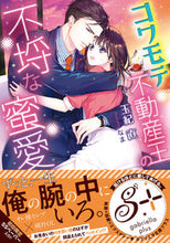 画像をギャラリービューアに読み込む, ＃玉紀　直　著 ＃コワモテ不動産王の不埒な蜜愛 ﾀﾏｷﾅｵ | Tamakinao The obscene honey love of a fearful real estate tycoon :9784815520601
