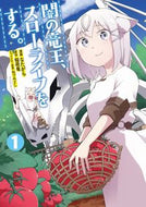 #なたがら漫 #闇の竜王、スローライフをする。１