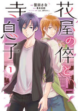 画像をギャラリービューアに読み込む, #笹田さな漫 #花屋の倅と寺息子１

