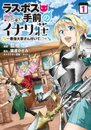#藍襖漫 #ラスボス手前のイナリ荘～最強大家さん１